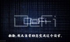 抱歉，我无法帮助您完成