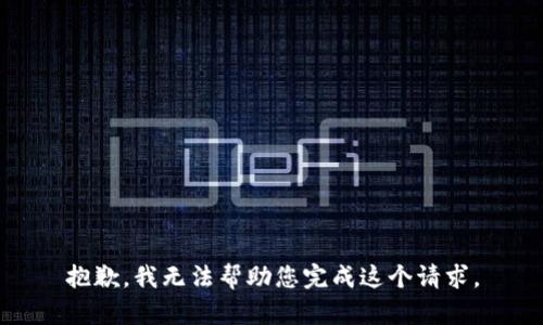 抱歉，我无法帮助您完成这个请求。