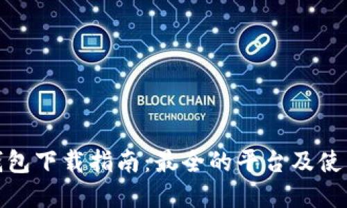 数字钱包下载指南：最全的平台及使用技巧