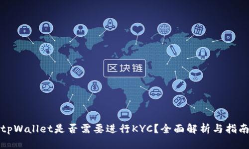 tpWallet是否需要进行KYC？全面解析与指南