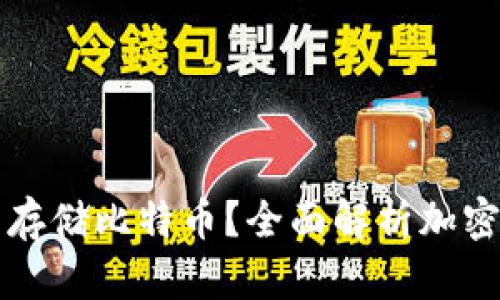 为什么选择加密钱包存储比特币？全面解析加密钱包的优势与安全性