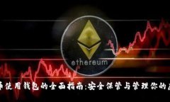 数字货币使用钱包的全面
