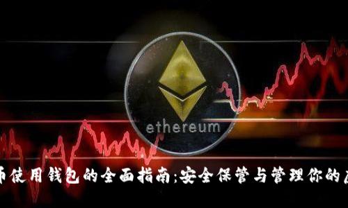 数字货币使用钱包的全面指南：安全保管与管理你的虚拟资产