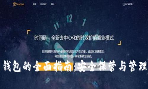 数字货币使用钱包的全面指南：安全保管与管理你的虚拟资产