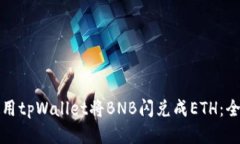 如何使用tpWallet将BNB闪兑成