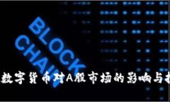 2023年虚拟数字货币对A股市