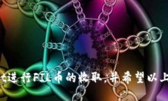    如何通过tpWallet安全收取