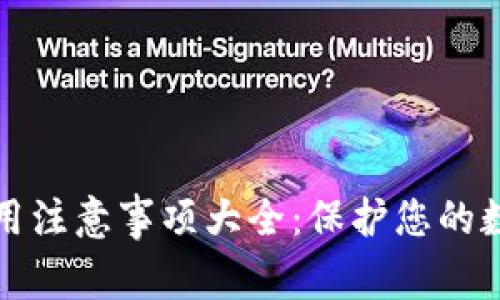 智能钱包使用注意事项大全：保护您的数字资产安全