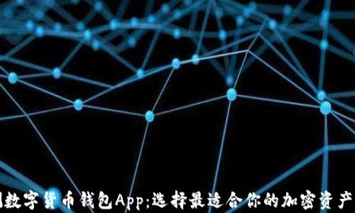 
全面评测数字货币钱包App：选择最适合你的加密资产管理工具
