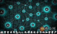 全面评测数字货币钱包A