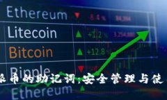 了解派币的助记词：安全