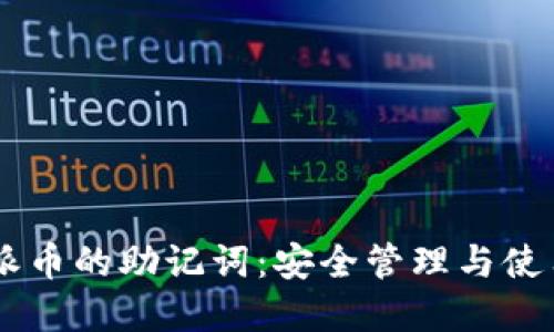 了解派币的助记词：安全管理与使用指南