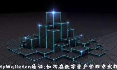 深入了解tpWalletcn通证：如