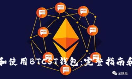 如何选择和使用BTCST钱包：完整指南和最佳实践