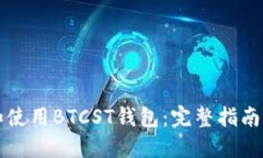 如何选择和使用BTCST钱包：
