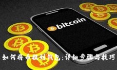 如何将币提到钱包：详细