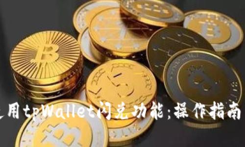 如何使用tpWallet闪兑功能：操作指南与技巧