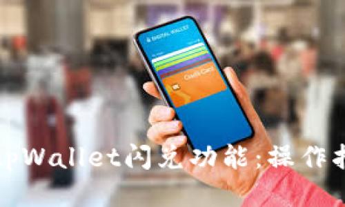 如何使用tpWallet闪兑功能：操作指南与技巧