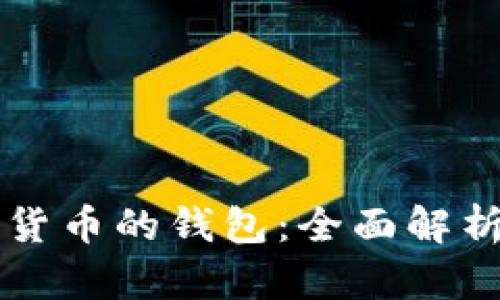 区块链数字货币的钱包：全面解析与使用指南