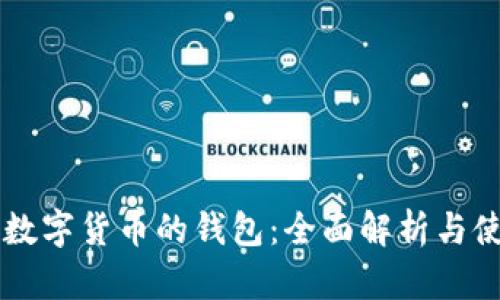 区块链数字货币的钱包：全面解析与使用指南