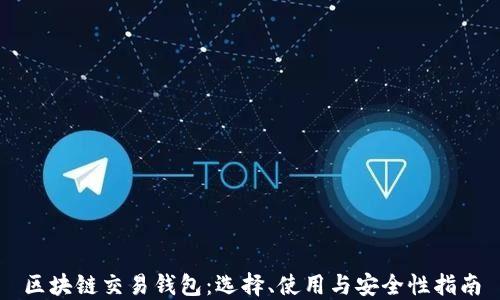 
区块链交易钱包：选择、使用与安全性指南