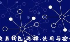 区块链交易钱包：选择、