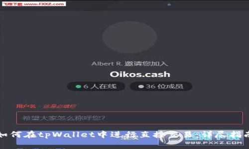 如何在tpWallet中进行直接交易：详尽指南