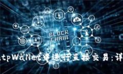 如何在tpWallet中进行直接交