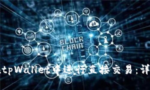 如何在tpWallet中进行直接交易：详尽指南