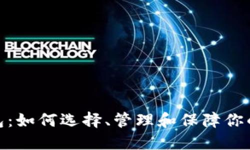 数字币个人钱包：如何选择、管理和保障你的数字资产安全