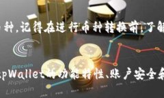 如何在tpWallet钱包中安全快