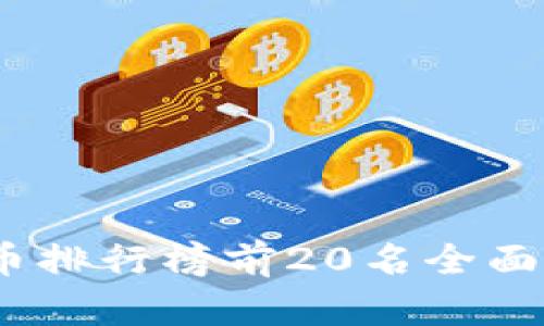 2023年度虚拟币排行榜前20名全面解析及投资建议