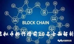 2023年度虚拟币排行榜前