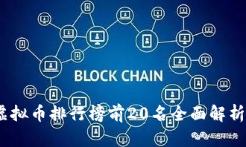 2023年度虚拟币排行榜前20名全面解析及投资建议