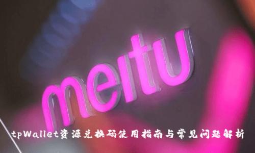 tpWallet资源兑换码使用指南与常见问题解析