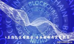 k豆钱包使用教程：全面解