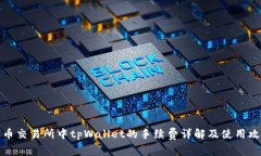 火币交易所中tpWallet的手续