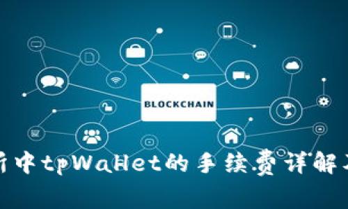 火币交易所中tpWallet的手续费详解及使用攻略