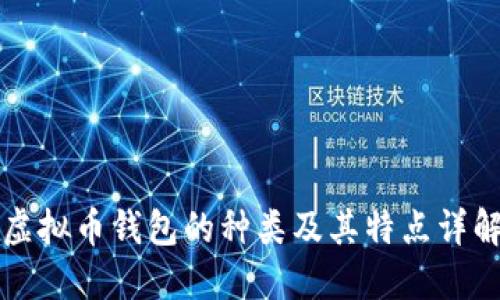 虚拟币钱包的种类及其特点详解