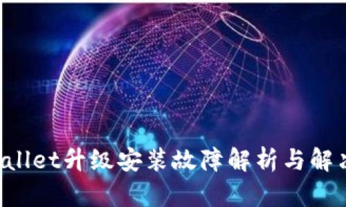  TPWallet升级安装故障解析与解决指南