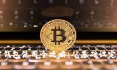 区块链加密钱包使用全攻