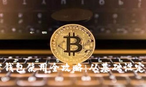 区块链加密钱包使用全攻略：从基础设定到安全管理