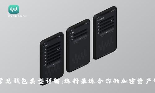 区块链常见钱包类型详解：选择最适合你的加密资产管理工具