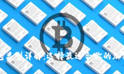 区块链常见钱包类型详解：选择最适合你的加密资产管理工具