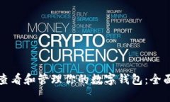 如何查看和管理你的数字