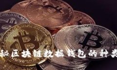 全面揭秘区块链数据钱包