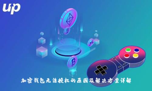 加密钱包无法授权的原因及解决方案详解