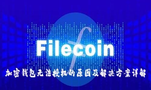 加密钱包无法授权的原因及解决方案详解
