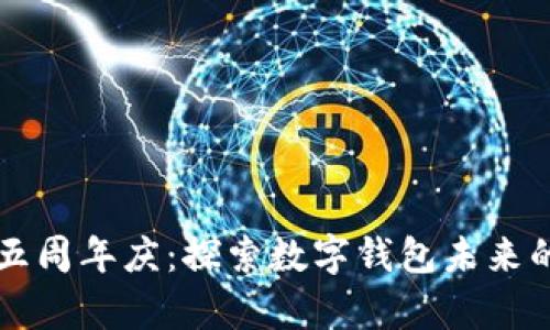 tpWallet五周年庆：探索数字钱包未来的无限可能