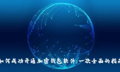 如何成功开通加密钱包软